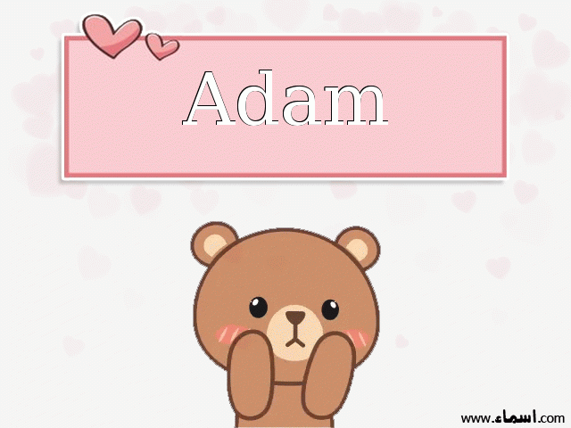 إسم Adam مكتوب على دبدوب حب